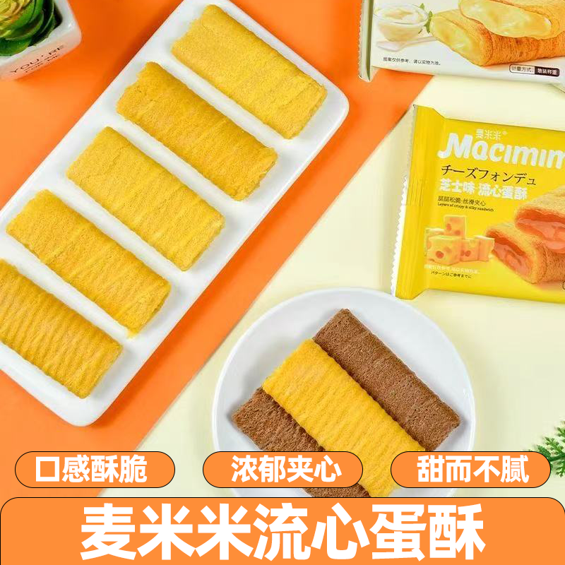 麦米米流心蛋酥五种口味蛋卷常温不塌陷奶香浓郁香酥细腻解馋零食