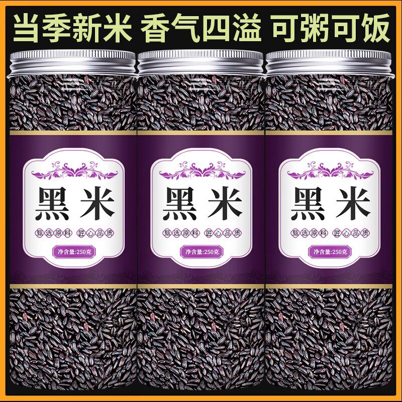 黑米新米东北粗粮五谷杂粮紫米血糯米家用250g自然黑亮弹润有嚼劲