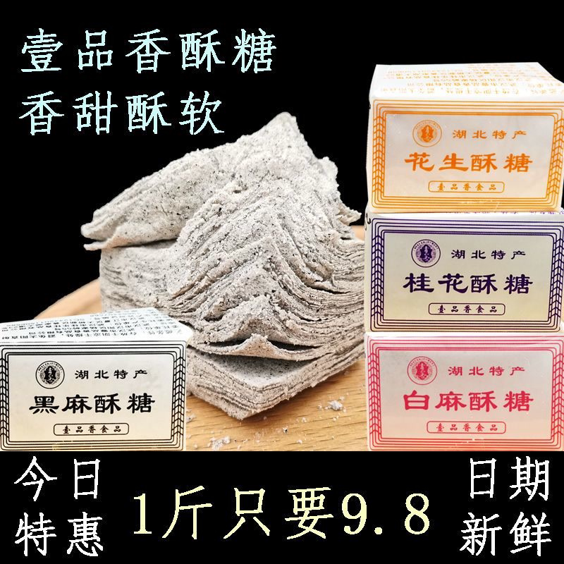 湖北酥糖壹品香老式酥糖黑麻桂花酥糖童年怀旧中老年传统手工糕点