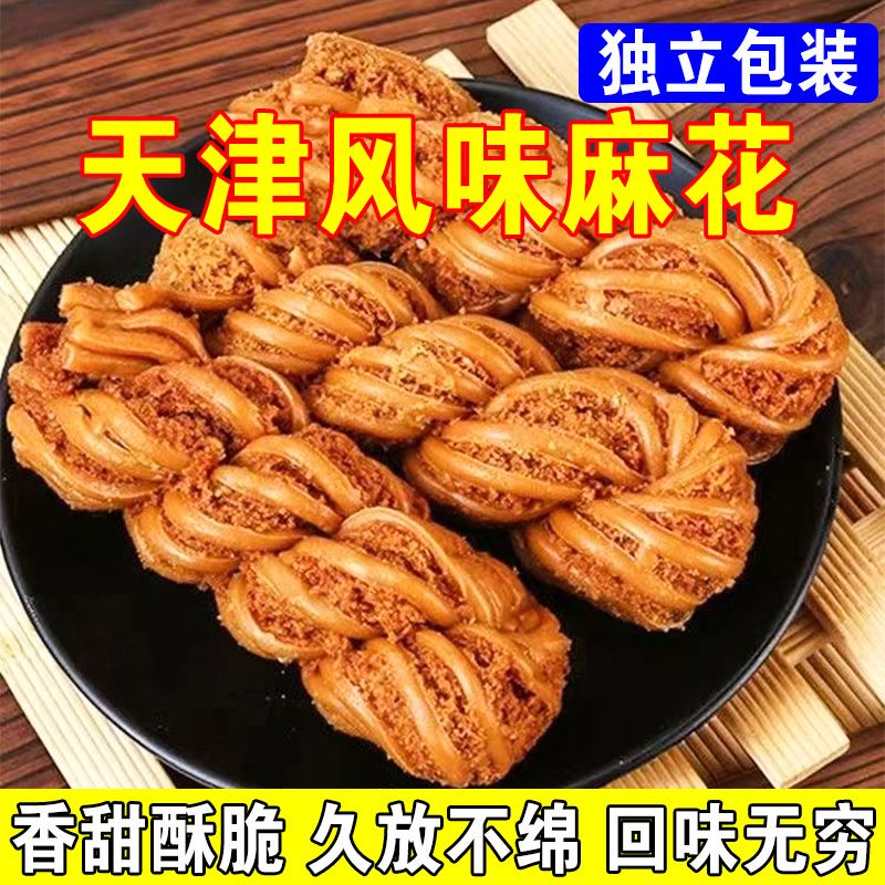 【现货速发】天津风味麻花多口味手工制作糕点地方特产独立包装