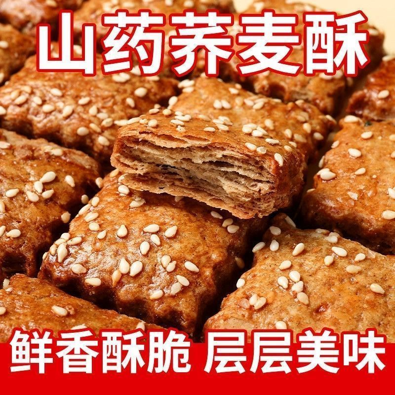 无添加蔗糖山药荞麦酥千层酥饼糖友控糖粗粮糕点糖尿人解馋零食品