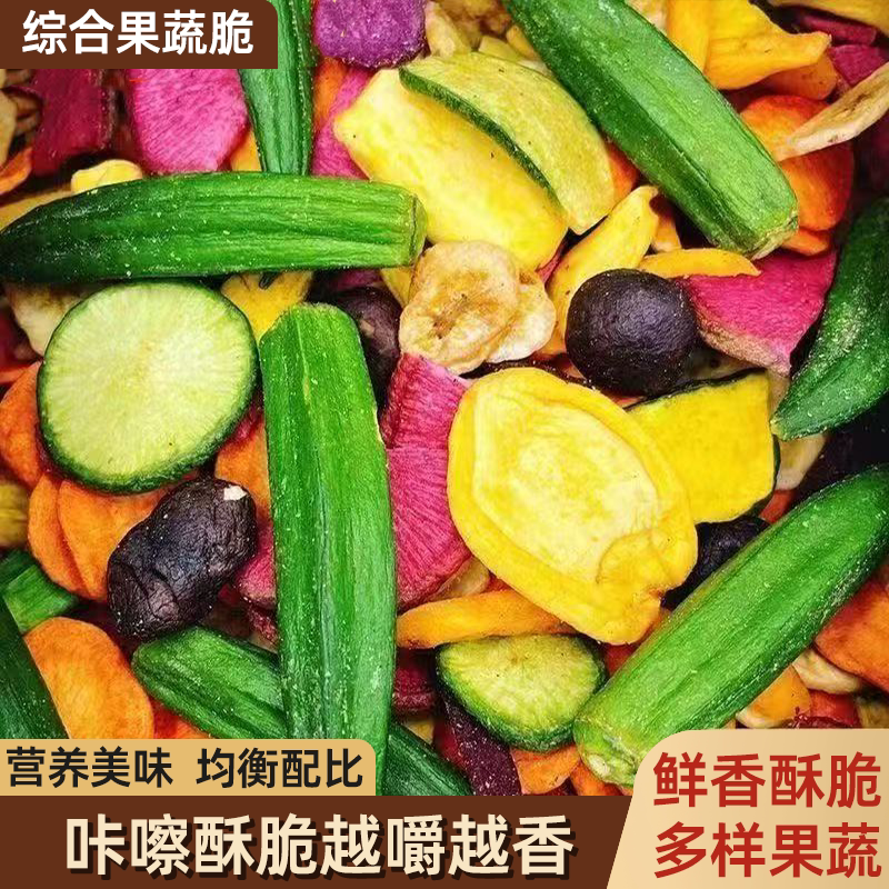 综合果蔬片混合蔬菜干水果干鲜香酥脆营养均衡鲜香脆嫩口感丰富