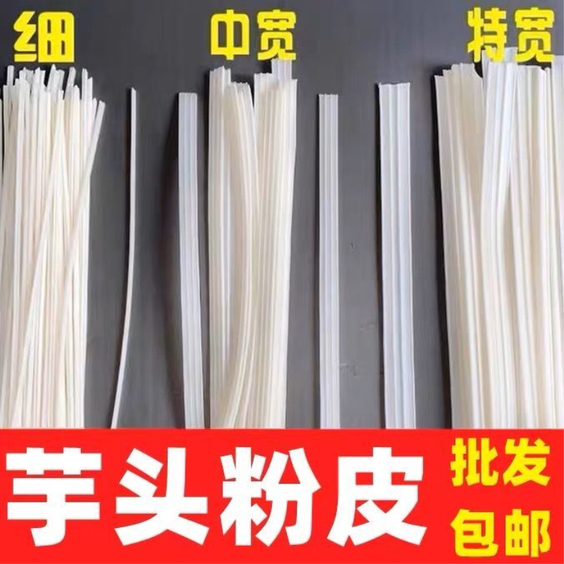 芋头粉皮大宽粉细粉条中宽芋头片水晶粉皮凉拌菜卤菜火锅干货包邮