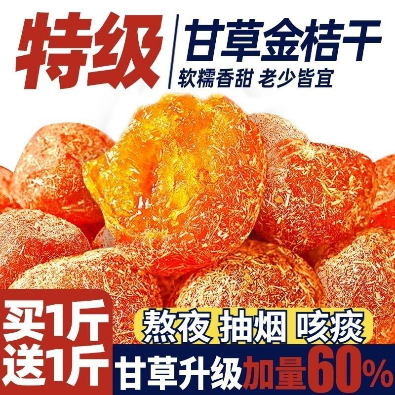 【新货特价】正宗甘草金桔冰糖金桔干泡水果干止咳清润喉蜜饯零食