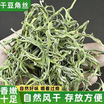 东北特产油豆角丝干豆角自然晾晒干嫩易烹饪原味鲜香诱人好吃不腻