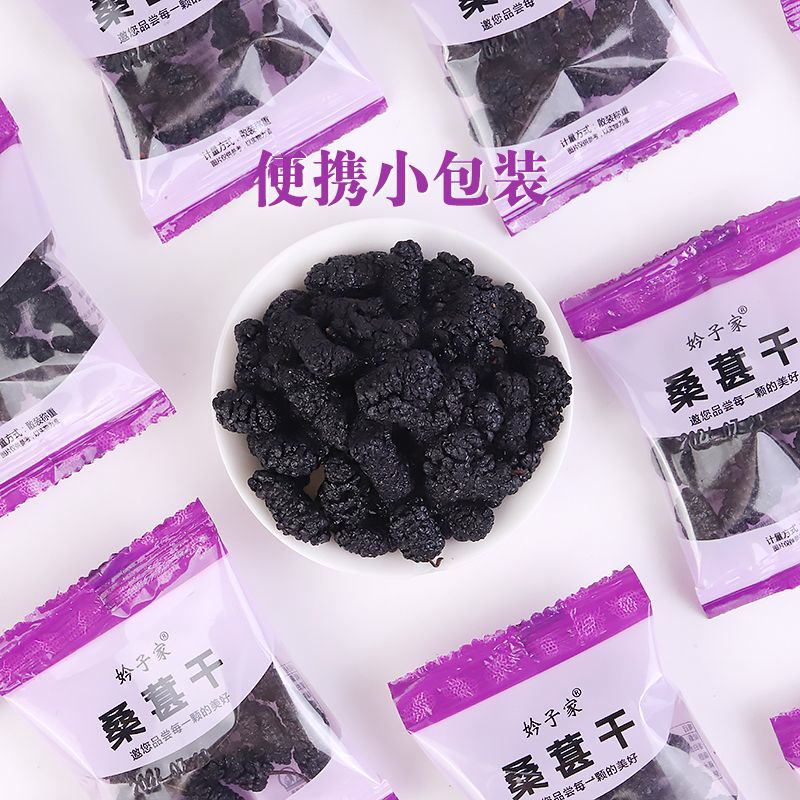 纯天然黑桑葚干独立小包装大颗粒桑椹干24年新货零食无糖无添加