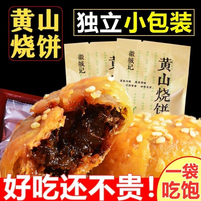 安徽黄山烧饼梅干菜扣肉馅酥饼网红代餐零食老式糕点小吃独立包装