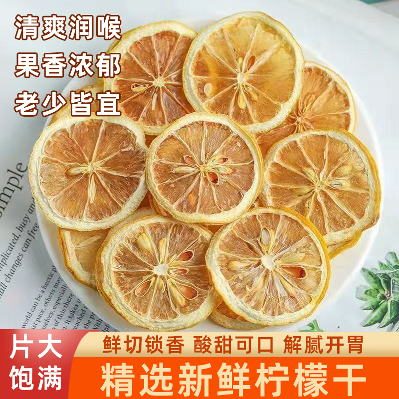 柠檬干片烘干柠檬片酸甜可口原果原切果香浓郁即泡即饮爽口解腻