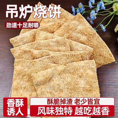 曲阳缸炉吊炉烧饼芝麻饼薄脆爽口咸香适中层次丰富过瘾休闲小零食