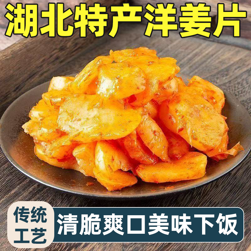 洋姜片香辣开胃甜脆白洋姜腌制下饭菜口湖北特产脆爽可口开袋即食