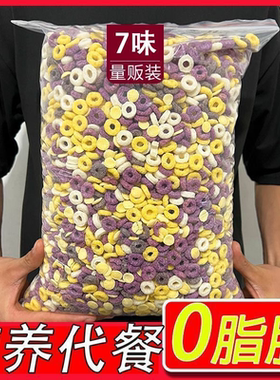 0脂谷物圈脆燕麦片无糖精早餐饱腹代餐山药紫薯玉黑米非膳食纤维