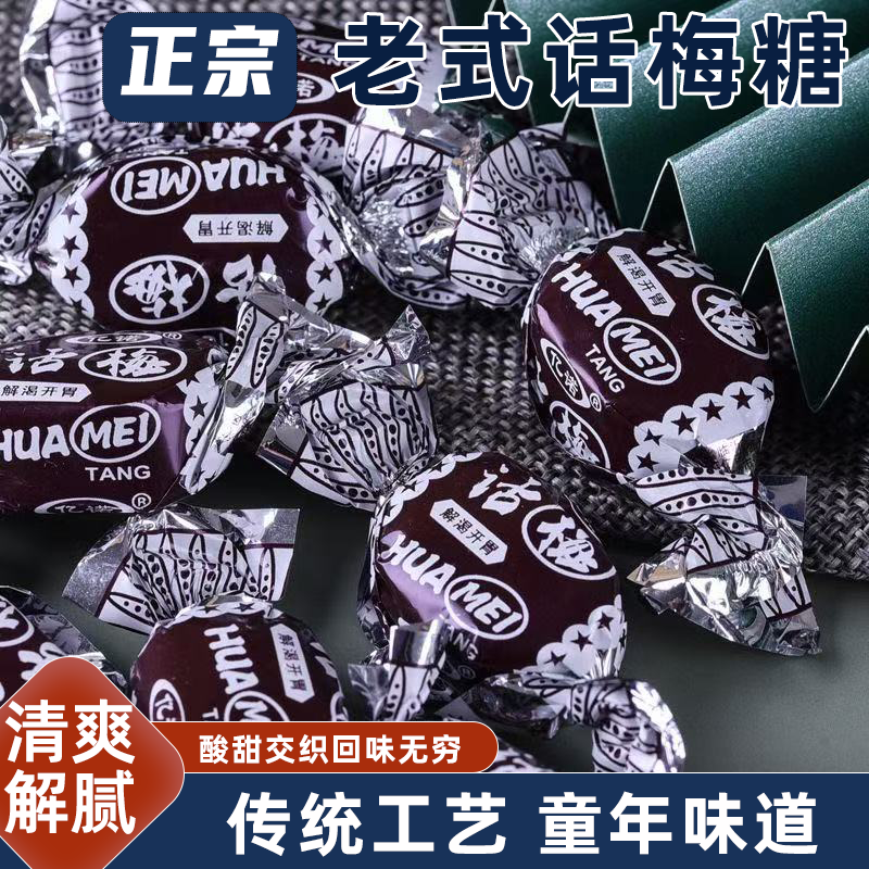 正宗老式话梅糖散装喜糖休闲零食糖果酸甜解腻童年回忆口感丰富