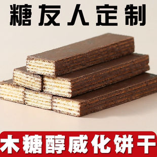 老式木糖醇低夹心巧克力威化饼干无糖精糖尿饼人脂整箱批发零食品