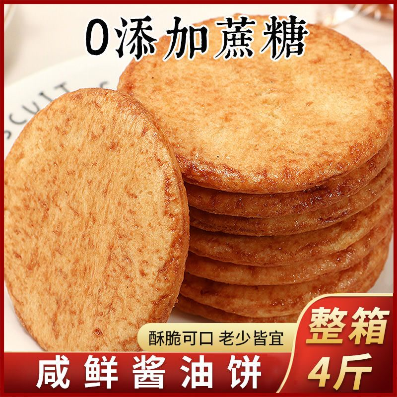 无蔗糖酱油饼干咸味雪米饼非油炸膨化食品无蔗糖休闲零食批发