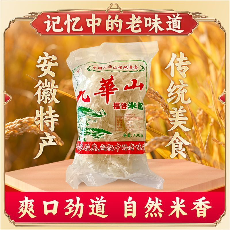 安徽正宗九华山米面米粉干河粉特产700g袋月子面耐煮美味可口特产