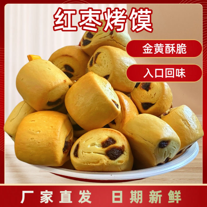 枣泥干馍馍纯碱烤馍山西特产速食即食小馒头休闲零食早餐酥脆馒