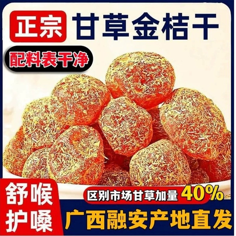 正宗广西融安甘草金桔官方旗舰店止咳化痰无添加特级金橘蜜饯干