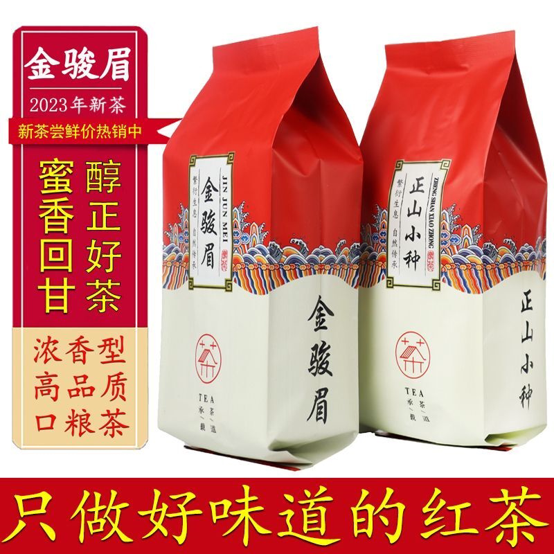 金骏眉茶叶正山小种红茶 2023年新茶浓香蜜香金俊眉袋装100g/500g