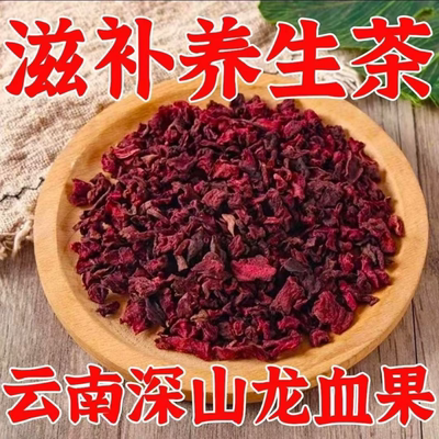 【极其稀有】云南深山龙血果茶色泽纯正清新果香用心挑选自然原色
