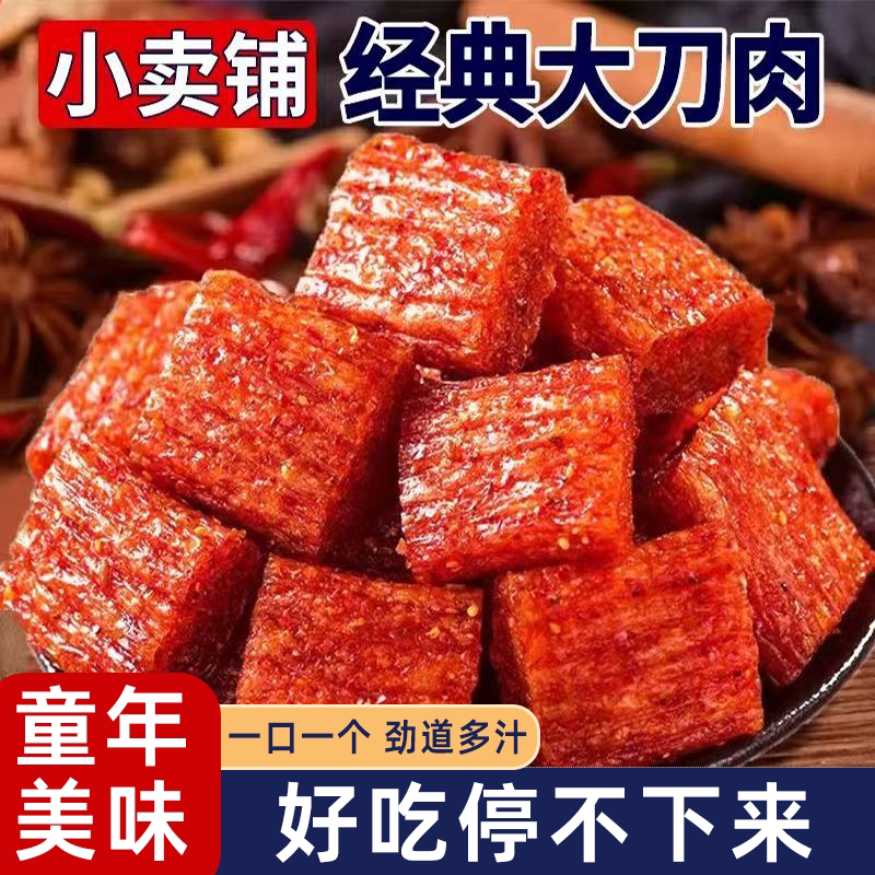 大刀肉辣条批发麻辣小吃香辣过瘾劲道十足8090后儿时回忆解馋零食