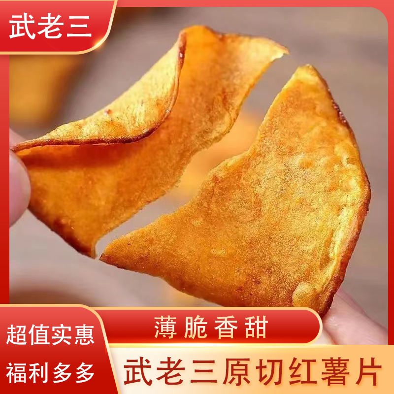 香脆红薯片薄脆地瓜片干红薯干番薯农家自制网红零食