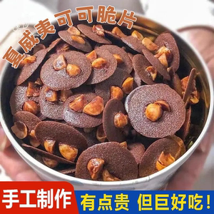 【手工制作】可可脆茶香夏威夷果片巧克力爆款追剧休闲小零食