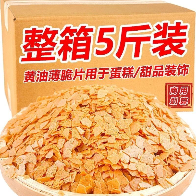 黄油薄脆烘焙原料甜品麦脆装饰巧克力蛋糕麻薯配料商用木糠杯脆片