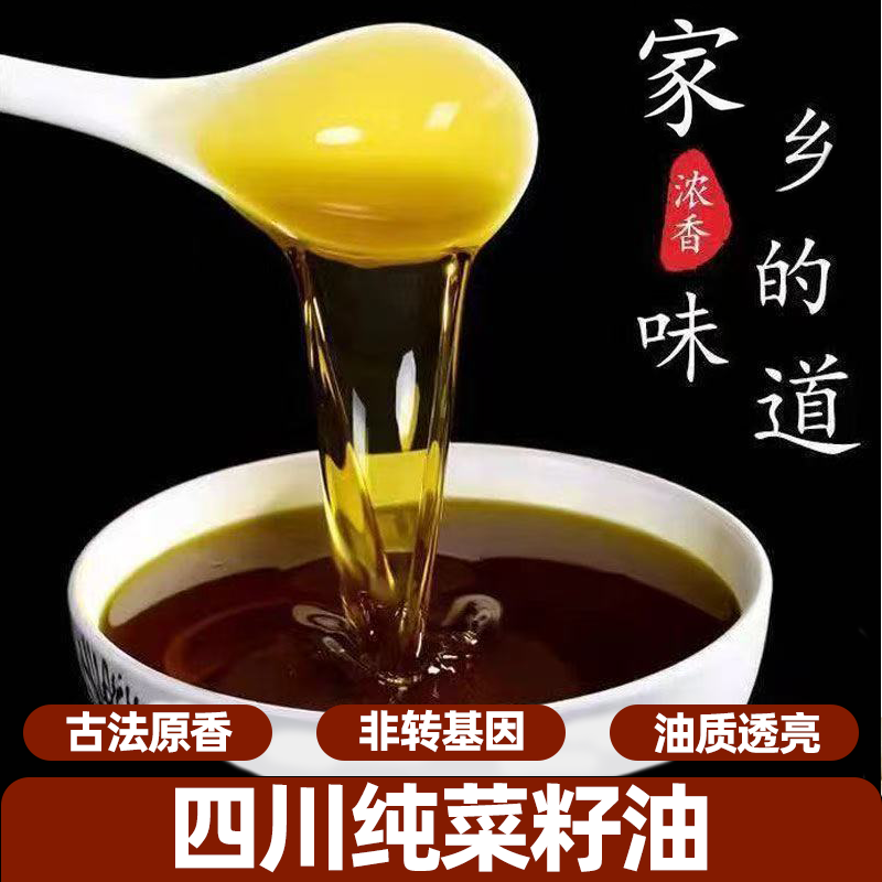 四川菜籽油非转基因食用油家用纯菜油5L500ML优质不掺杂滴滴醇香