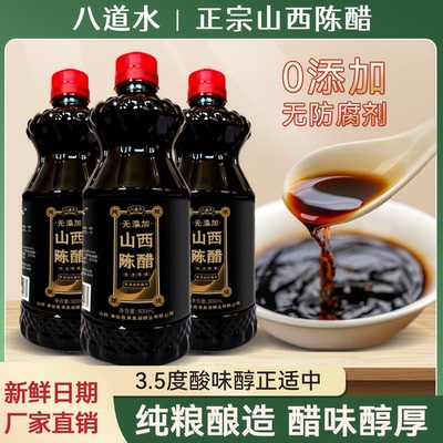 八道水山西手工纯粮陈醋精酿酿造食醋粮食醋饺子醋蘸【800ml*1瓶