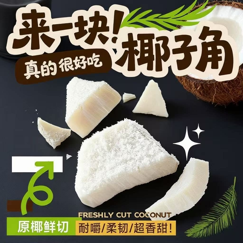 椰子角海南特产椰果生椰脆块香脆椰子片果干椰肉果脯休闲儿童零食