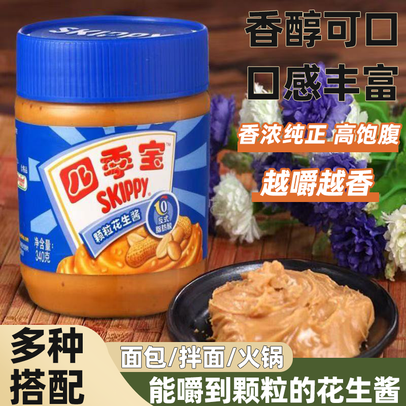四季宝花生酱柔滑颗粒花生酱浓郁花生香口感纯正面包拌面火锅蘸料