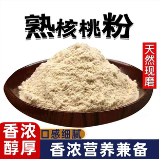 纯核桃粉新货熟核桃仁粉袋装香气醇厚回味悠长没糖早餐必备冲饮