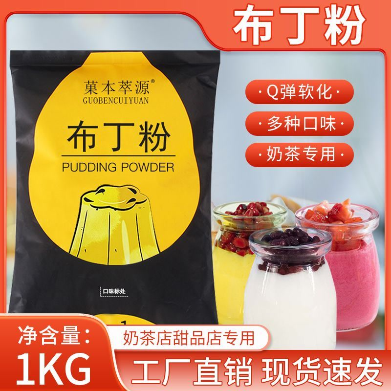 布丁粉烘焙奶茶甜品专用自制芒果味果冻粉鸡蛋味奶茶店商用1kg