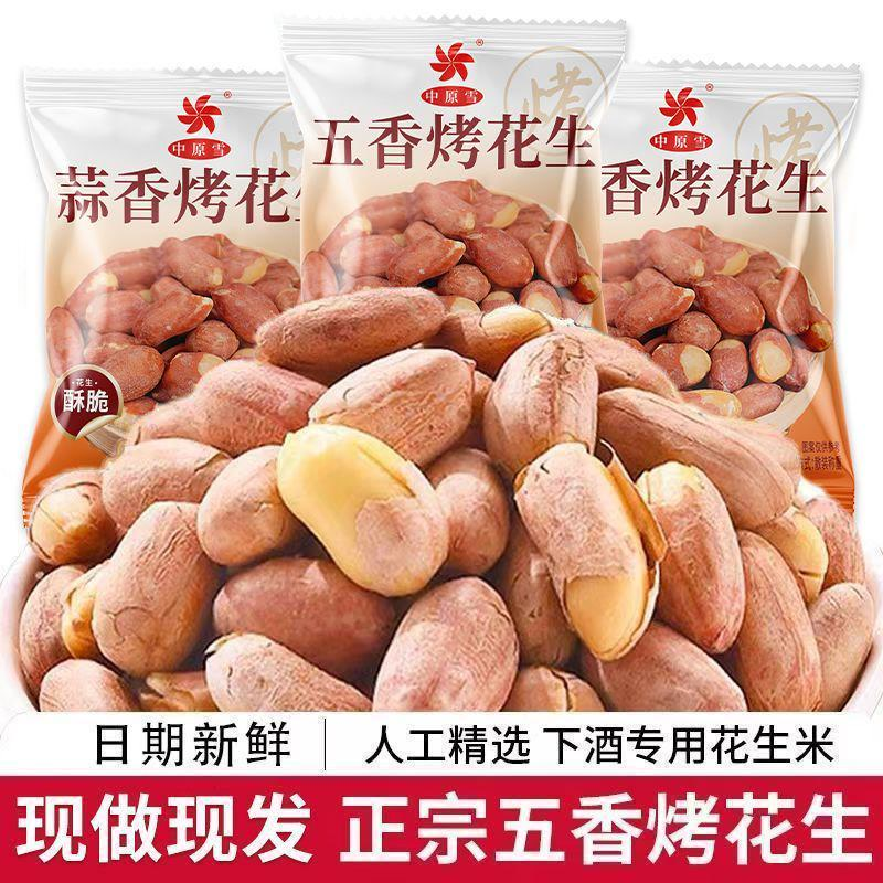 【香烤大花生】五香蒜香奶香味下酒休闲零食独立包装小袋花生米