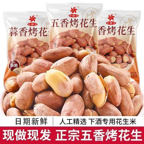 【香烤大花生】五香蒜香奶香味下酒休闲零食独立包装小袋花生米