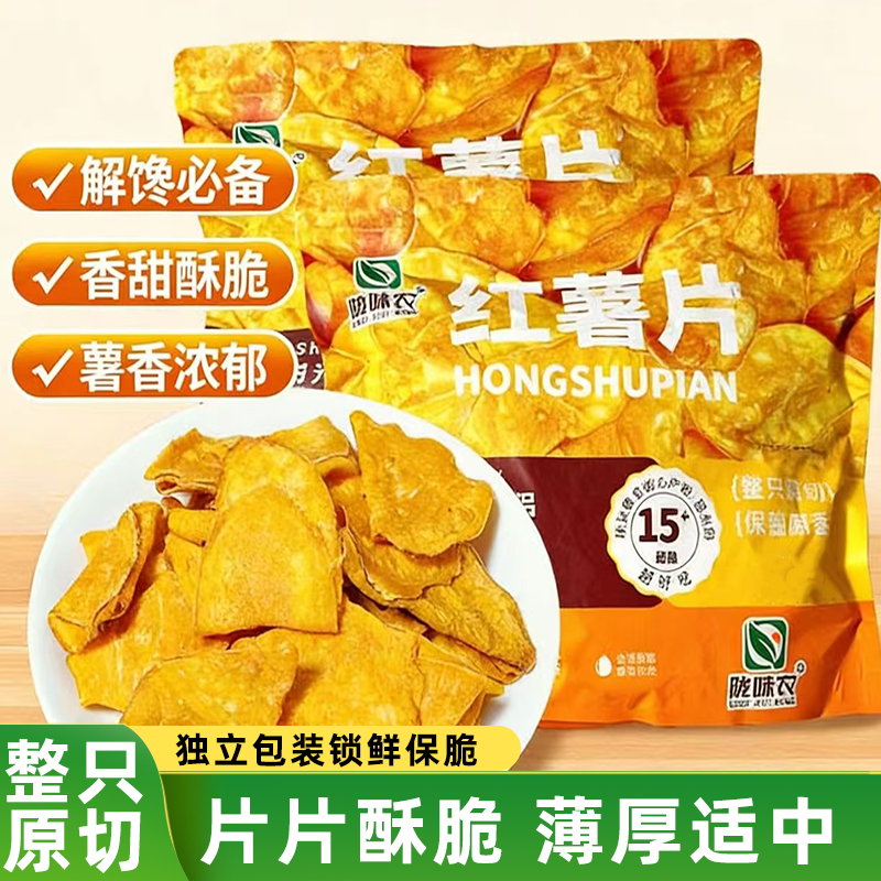 正宗红薯片地瓜片即食休闲解馋小零食片片酥脆薯香浓郁香甜不腻