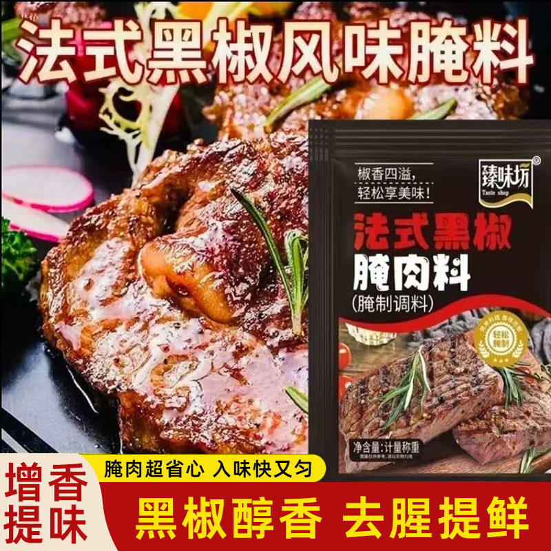正宗法式黑椒腌肉料黑椒牛排调味料煎焗粉调料粉去腥提鲜速腌入味