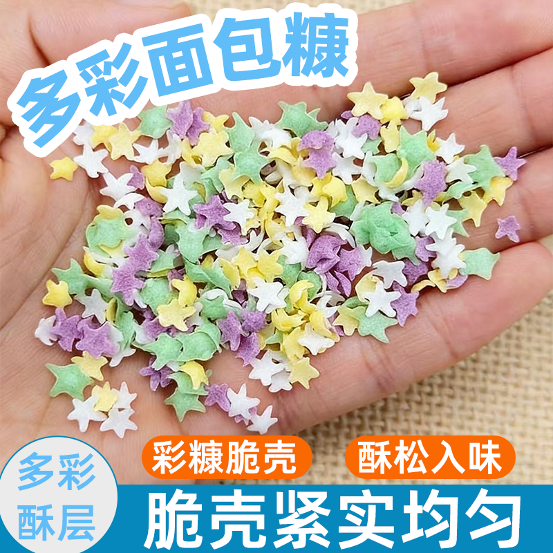 星星彩色多彩面包糠脆壳均匀入味彻底双重美味家用油炸鸡排炸鸡