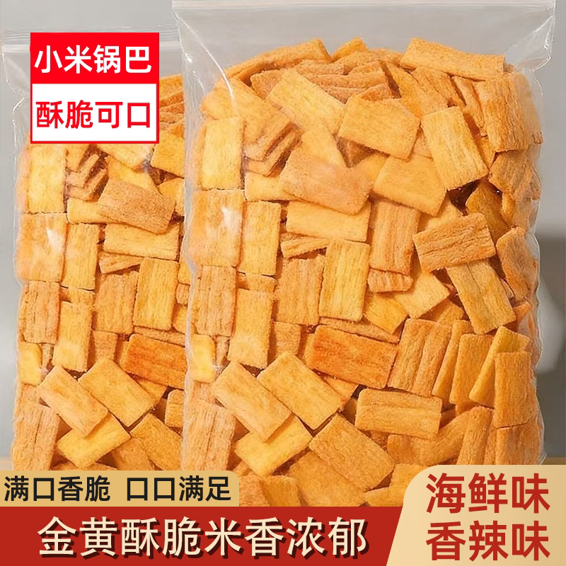 老式小米锅巴休闲零食整箱批发酥脆可口不油不腻咸香四溢回味无穷