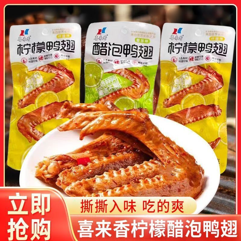【批发】柠檬鸭翅28g卤味鸭醋泡酸辣开袋即食独立包装零食