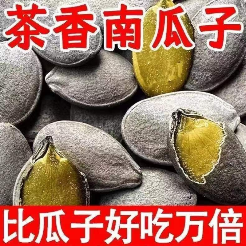 净重袋装】茶香南瓜子新货炒熟南瓜籽颗粒坚果零食炒货五香南瓜子