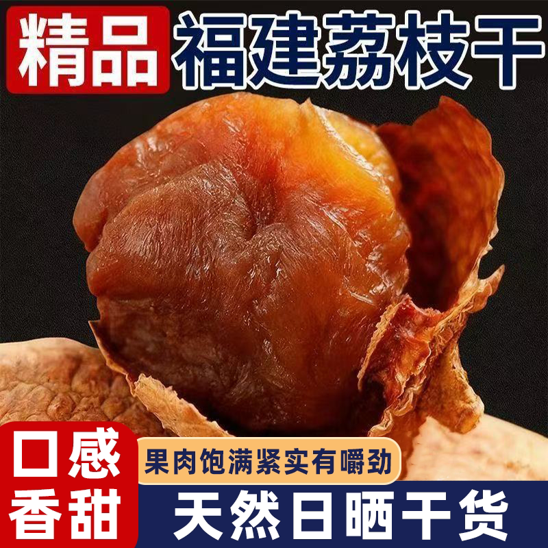 正宗荔枝干当季新货鲜果制作天然美味饱满厚实香甜可口营养丰富