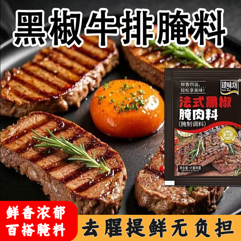 法式黑椒腌肉料黑椒牛排调味料盐焗粉锁汁嫩肉去腥留香入味提香