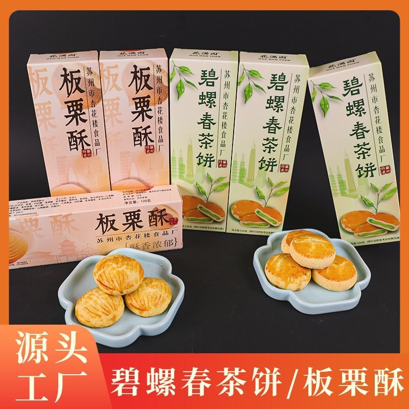 碧螺春茶饼板栗酥苏州特产传统中式糕点苏式茶点心怀旧老式零食