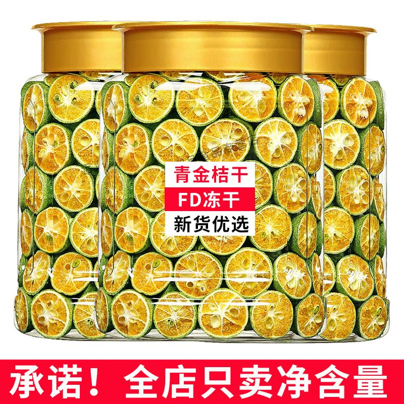 冻干青金桔特级青金桔干茶水果干果茶泡水搭配百香果干柠檬片罐装