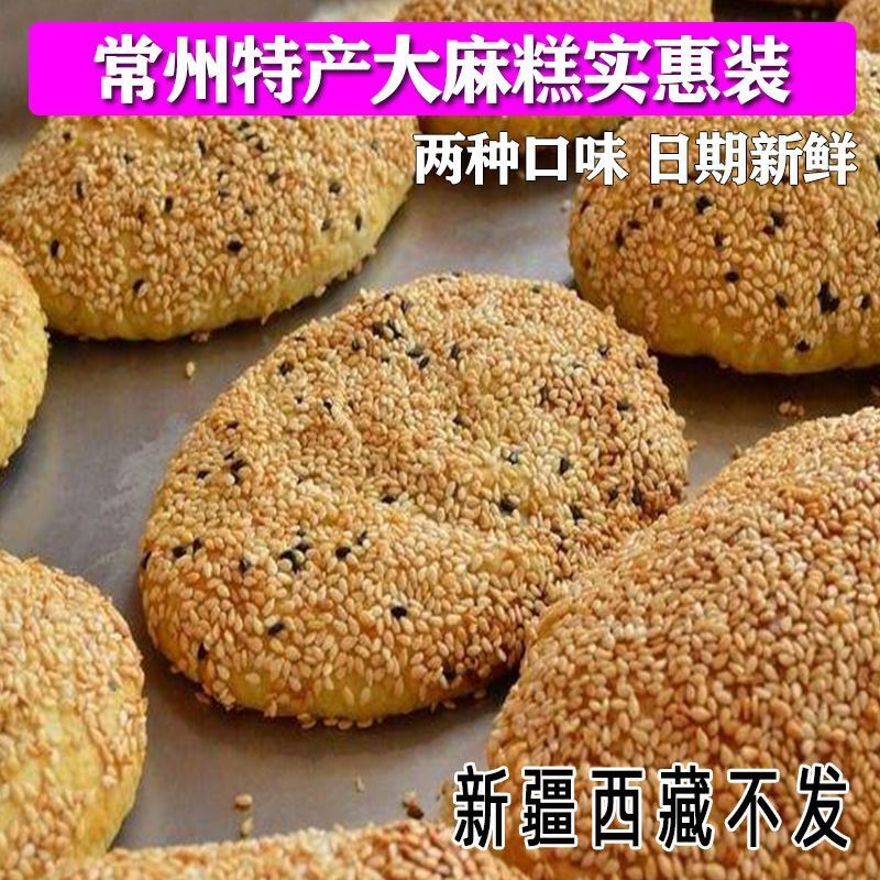 常州特产江南东坡园大麻糕常州大麻糕葱油味麻糕香甜味麻糕麻饼