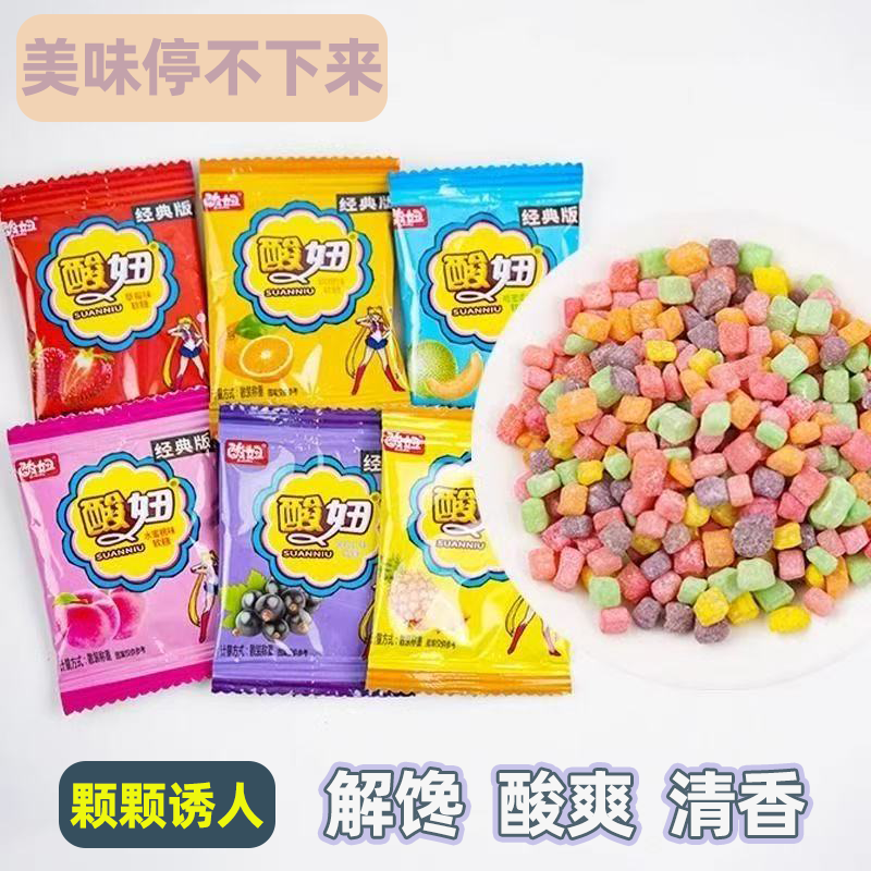 经典版酸妞软糖独立包开胃解馋回味无穷好吃不贵童年回忆怀旧零食