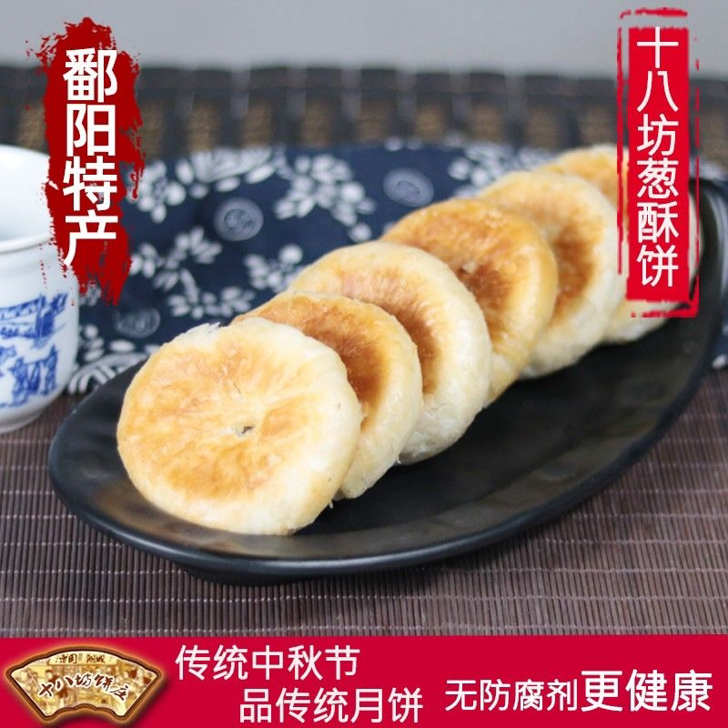 江西鄱阳特产十八坊葱酥饼手工传统中秋节老式土月饼糕点香葱味饼