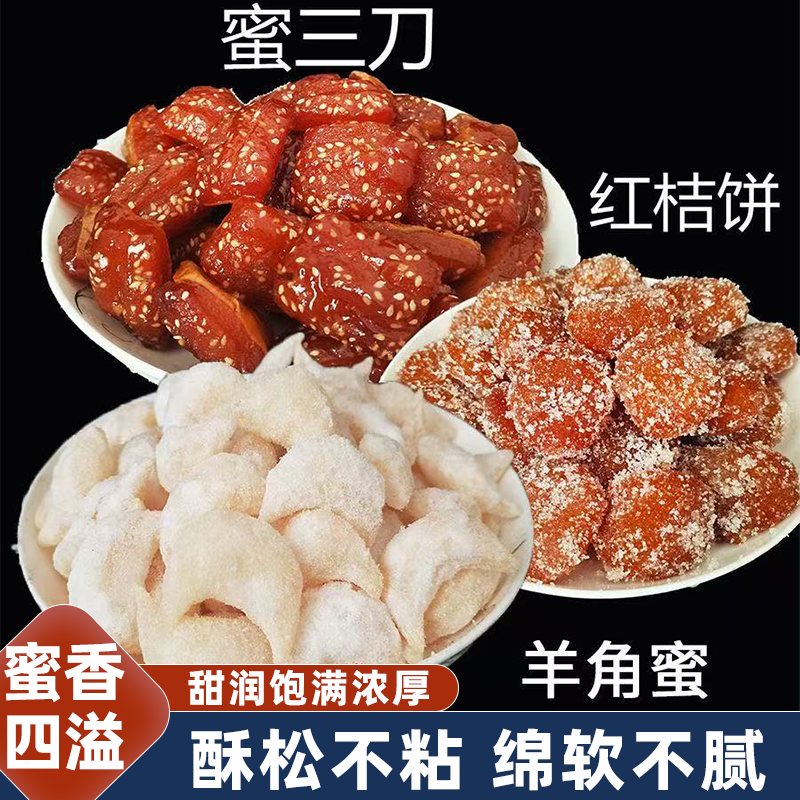 老式传统糕点山东特产果子蜜三刀羊角蜜香甜醇厚甜润丝滑怀旧零食