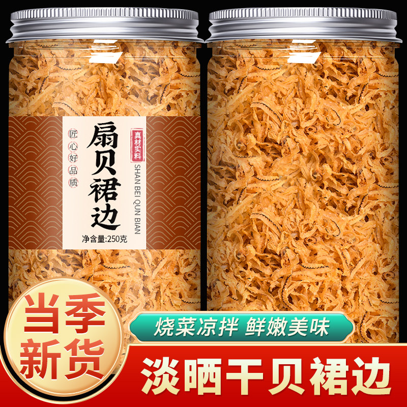 扇贝裙边干贝边扇贝边肉质劲道营养丰富不腥非特产级海鲜干货250g